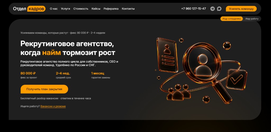 Сайт Отдел кадров: рекрутинговое агентство, фикс 80 000 ₽